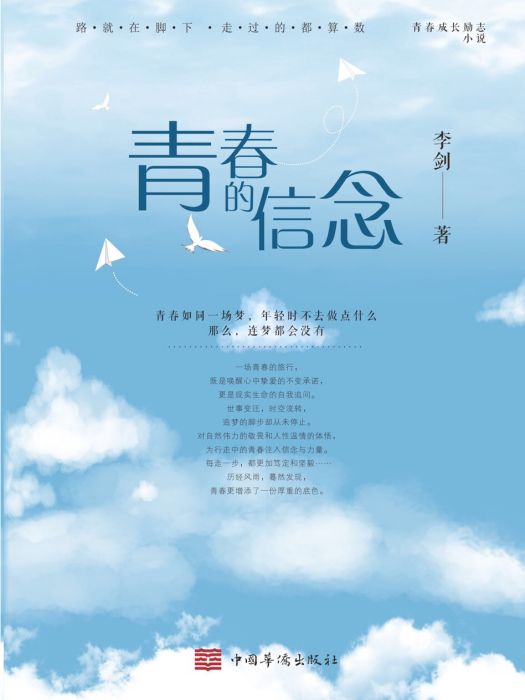 青春的信念 青春的信念