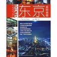 東京逛街地圖 東京逛街地圖