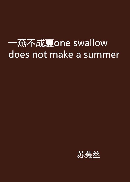 一燕不成夏one swallow does not make a summer