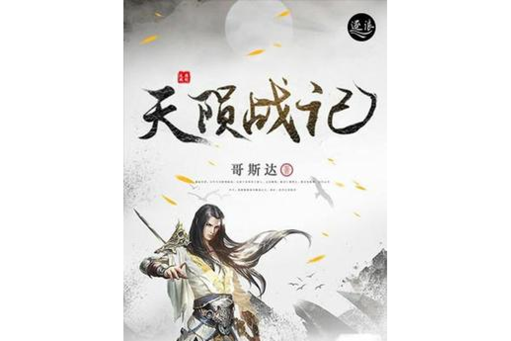 天隕戰記
