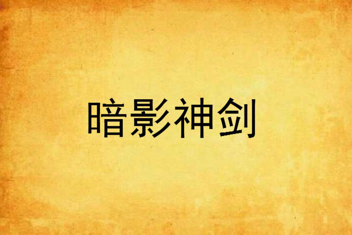 暗影神劍 暗影神劍