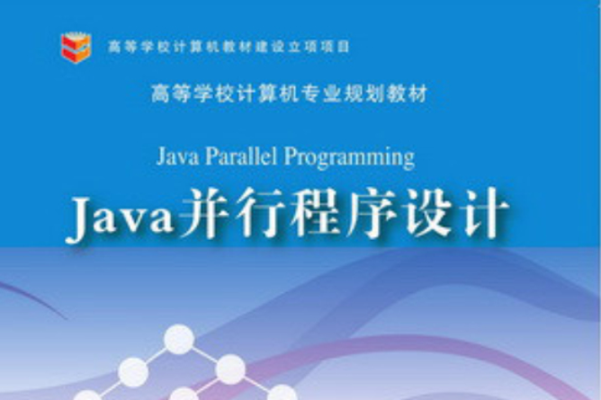 Java並行程式設計 Java並行程式設計