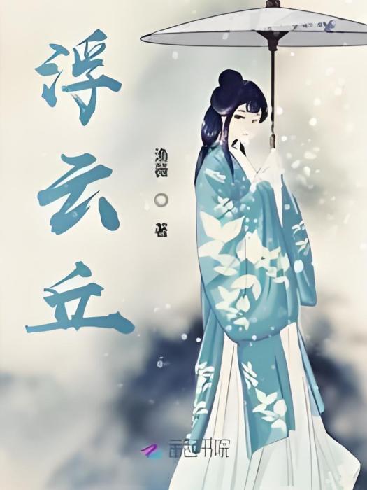 浮雲丘 浮雲丘