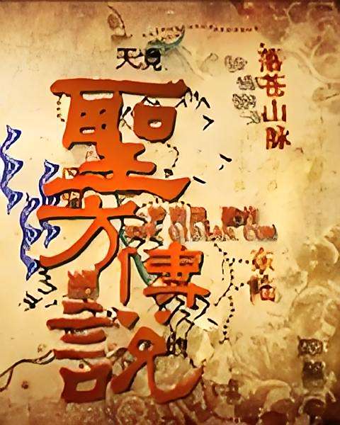 聖方傳說 聖方傳說