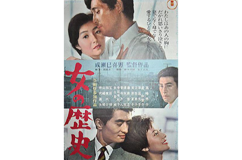 女人的歷史(1963年成瀨巳喜男導演的日本電影)