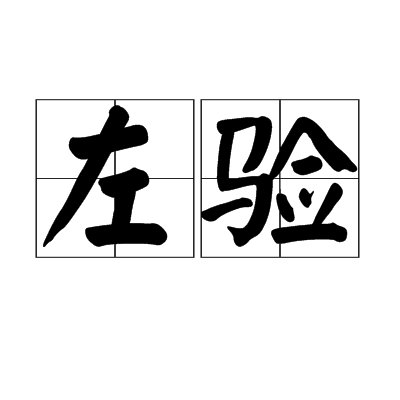 左驗 左驗