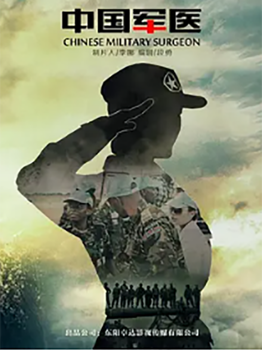 中國軍醫 中國軍醫