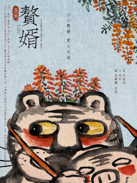 贅婿第二季 贅婿第二季