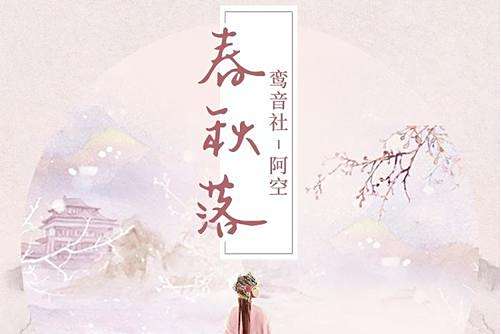 春秋落 春秋落