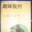 趣味批判 趣味批判