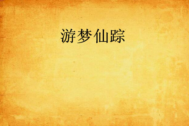 游夢仙蹤 游夢仙蹤