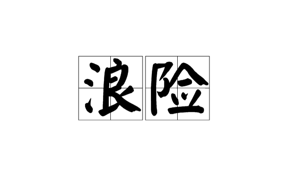 浪險(潮汕方言) 浪險(潮汕方言)