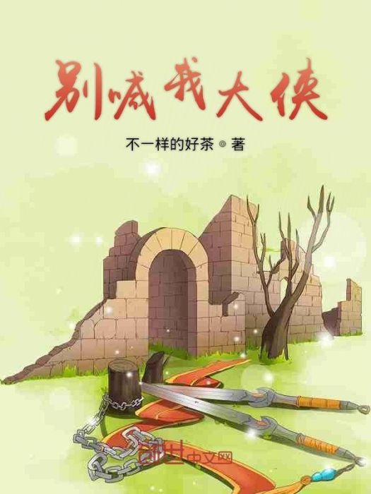 別喊我大俠 別喊我大俠