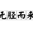 無脛而來