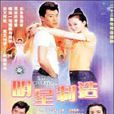 明星製造(2000年王艷、鄭昊主演電視劇) 明星製造(2000年王艷、鄭昊主演電視劇)