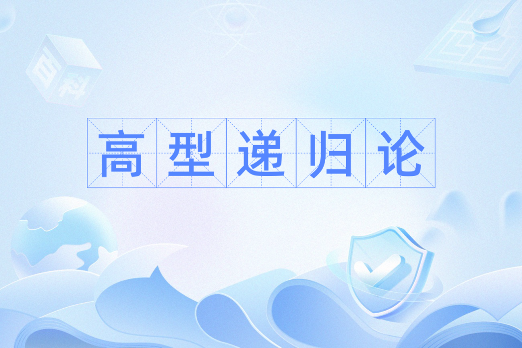 高型遞歸論 高型遞歸論