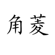 角菱 角菱