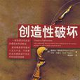 創造性破壞(（美）福斯特所著書籍)