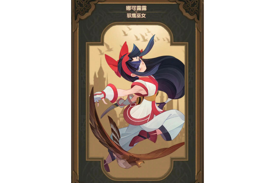 娜可露露(手遊《劍與遠征》中的英雄) 娜可露露(手遊《劍與遠征》中的英雄)