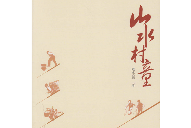 山水村童 山水村童