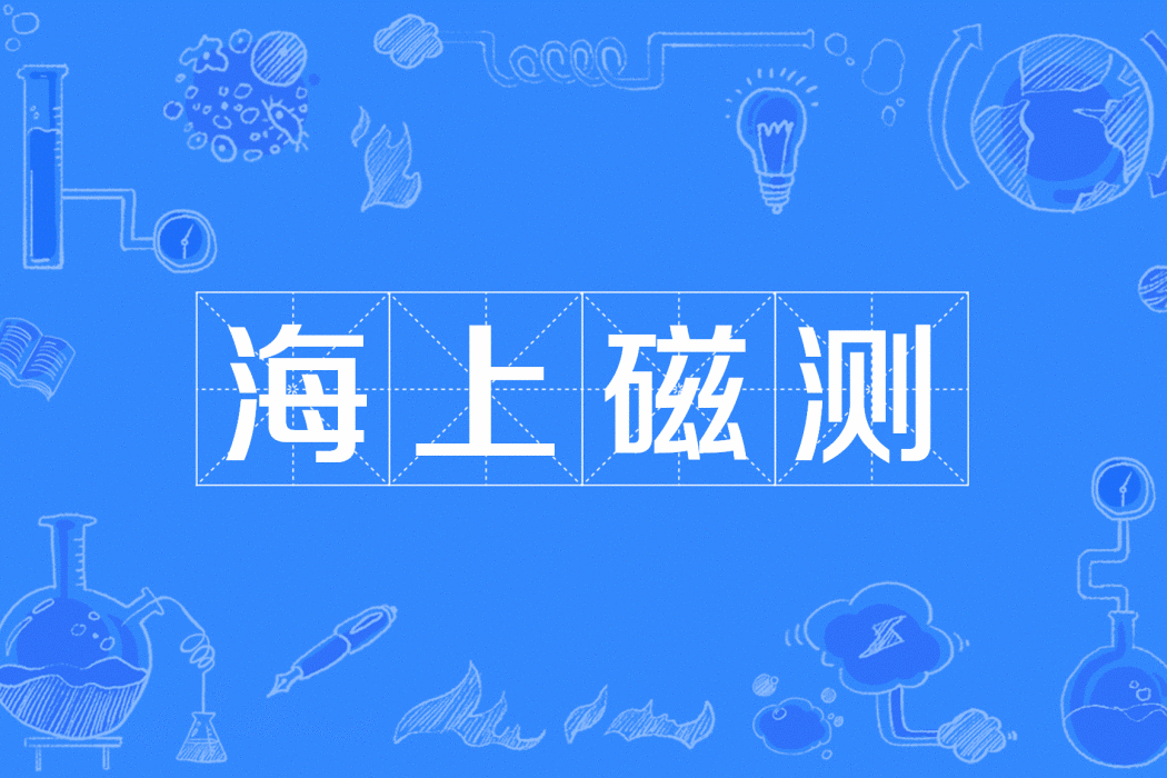 海上磁測 海上磁測