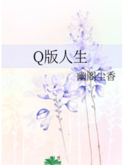 Q版人生 Q版人生