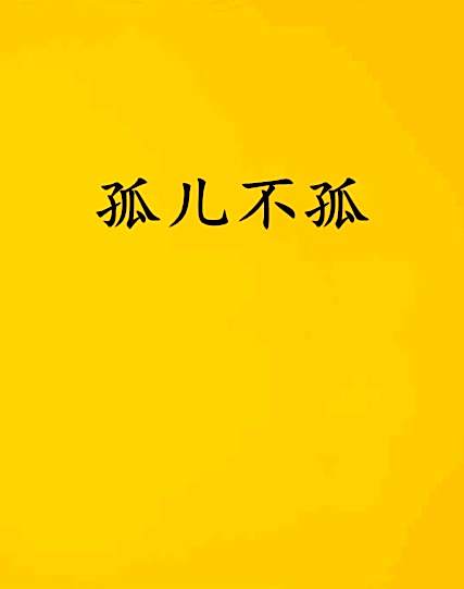 孤兒不孤 孤兒不孤