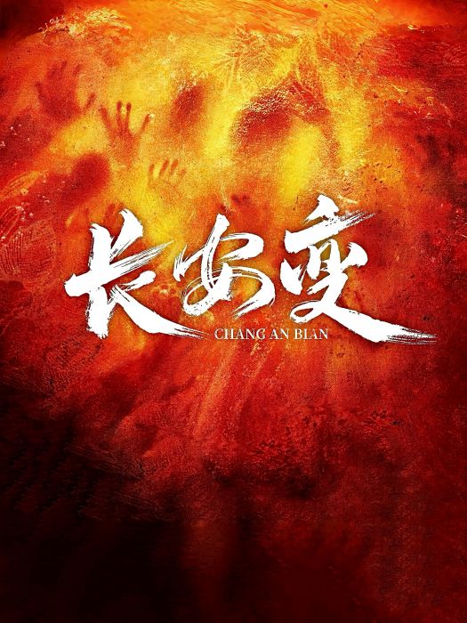 長安變(2025年陳文勇執導的古裝懸疑探案劇) 長安變(2025年陳文勇執導的古裝懸疑探案劇)