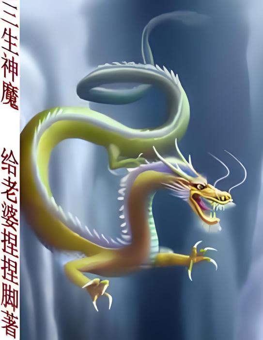 三生神魔 三生神魔