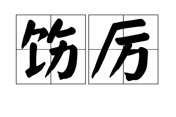 飭厲 飭厲