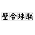 璧合珠聯 璧合珠聯