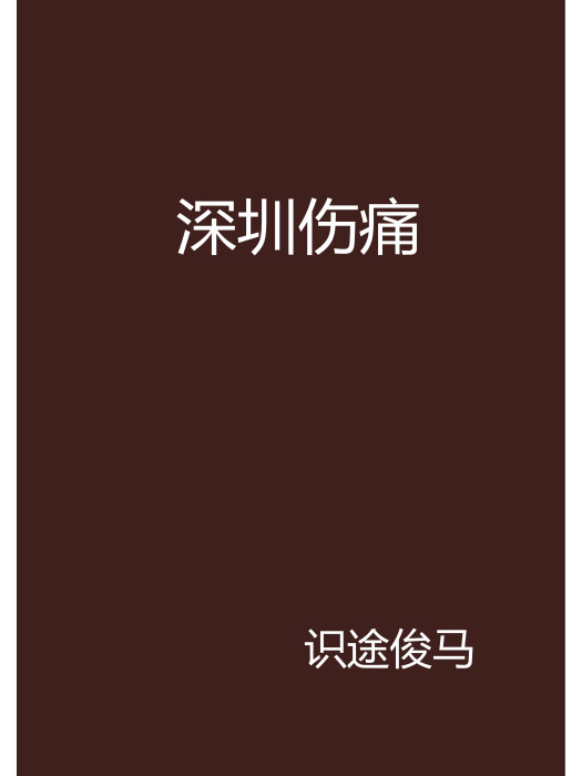深圳傷痛 深圳傷痛