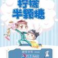 檸檬半顆糖 檸檬半顆糖