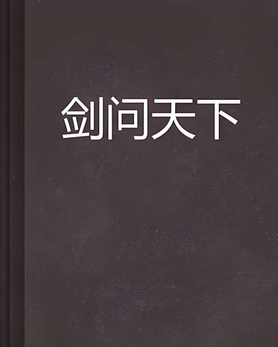 劍問天下(浪啊浪創作的東方玄幻小說) 劍問天下(浪啊浪創作的東方玄幻小說)