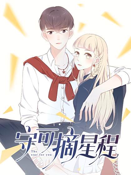 守可摘星程 守可摘星程