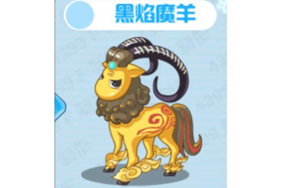 黑焰魔羊 黑焰魔羊