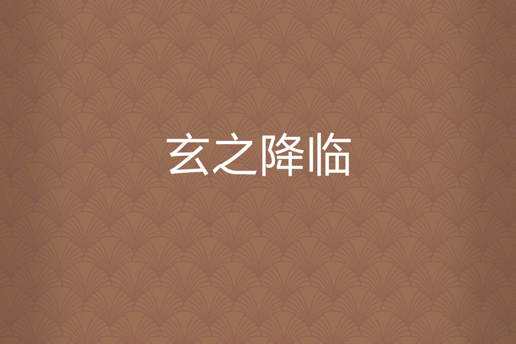 玄之降臨 玄之降臨