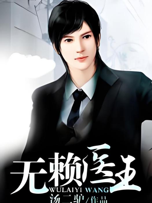 無賴醫王 無賴醫王