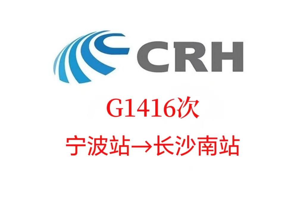 G1416次 G1416次