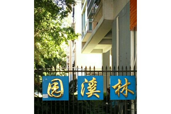 林溪園 林溪園