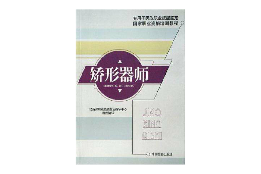 矯形器師 矯形器師