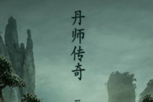 丹師傳奇