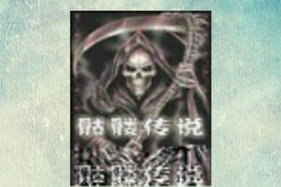 骷髏傳說(同名小說) 骷髏傳說(同名小說)