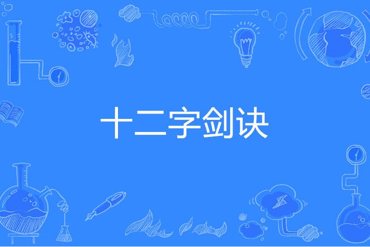 十二字劍訣 十二字劍訣