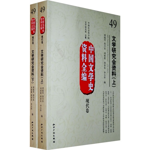 中國文學史資料全編·現代卷：夏衍研究資料(夏衍研究資料)