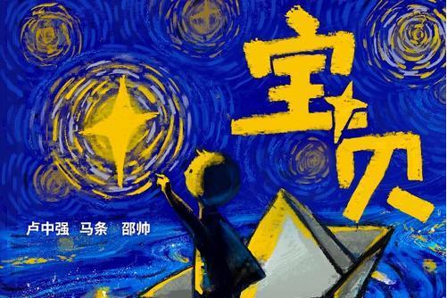 寶貝(盧中強、馬條、邵帥演唱歌曲) 寶貝(盧中強、馬條、邵帥演唱歌曲)