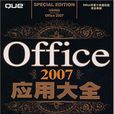 Office 2007套用大全