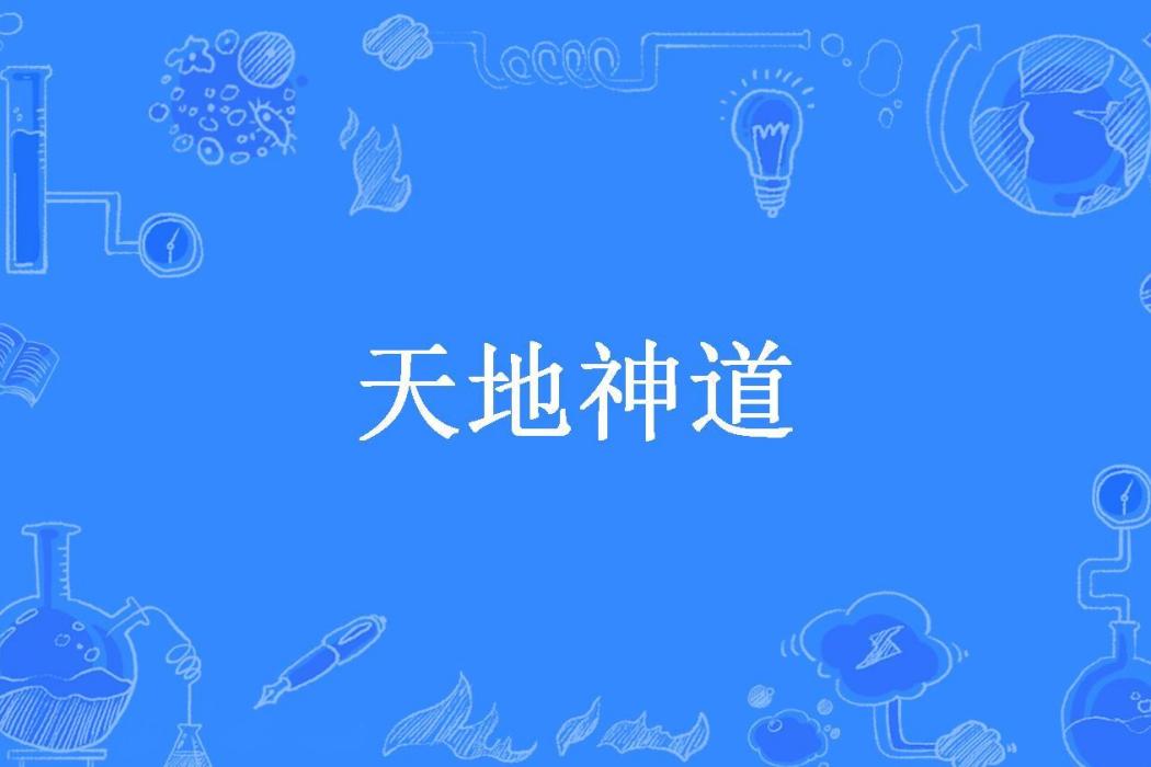 天地神道(截胡所著小說) 天地神道(截胡所著小說)