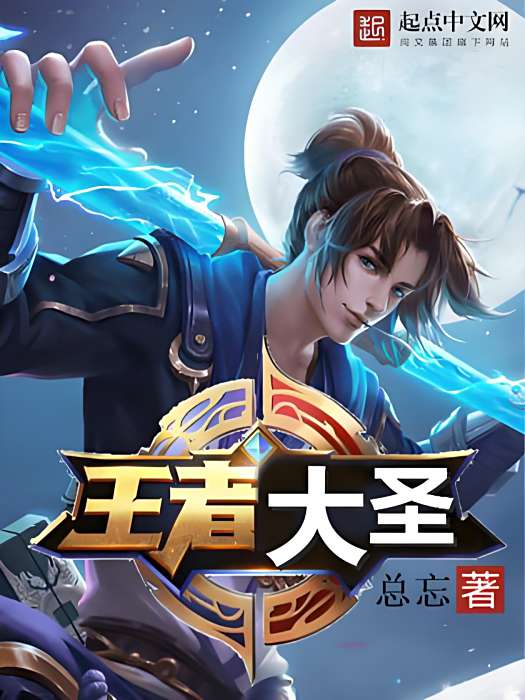 王者大聖 王者大聖