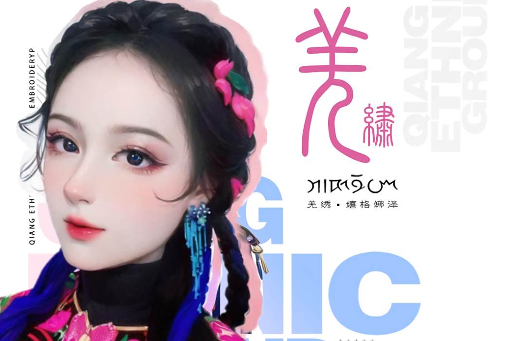 羌繡(嬉格娜澤演唱的國潮非遺歌曲) 羌繡(嬉格娜澤演唱的國潮非遺歌曲)